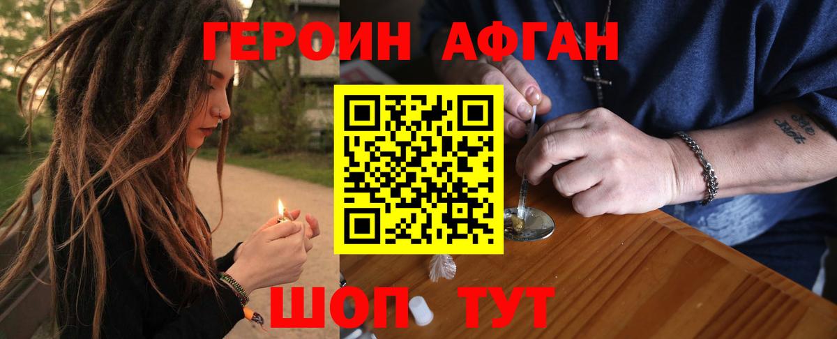 ГЕРОИН афганец Отрадный